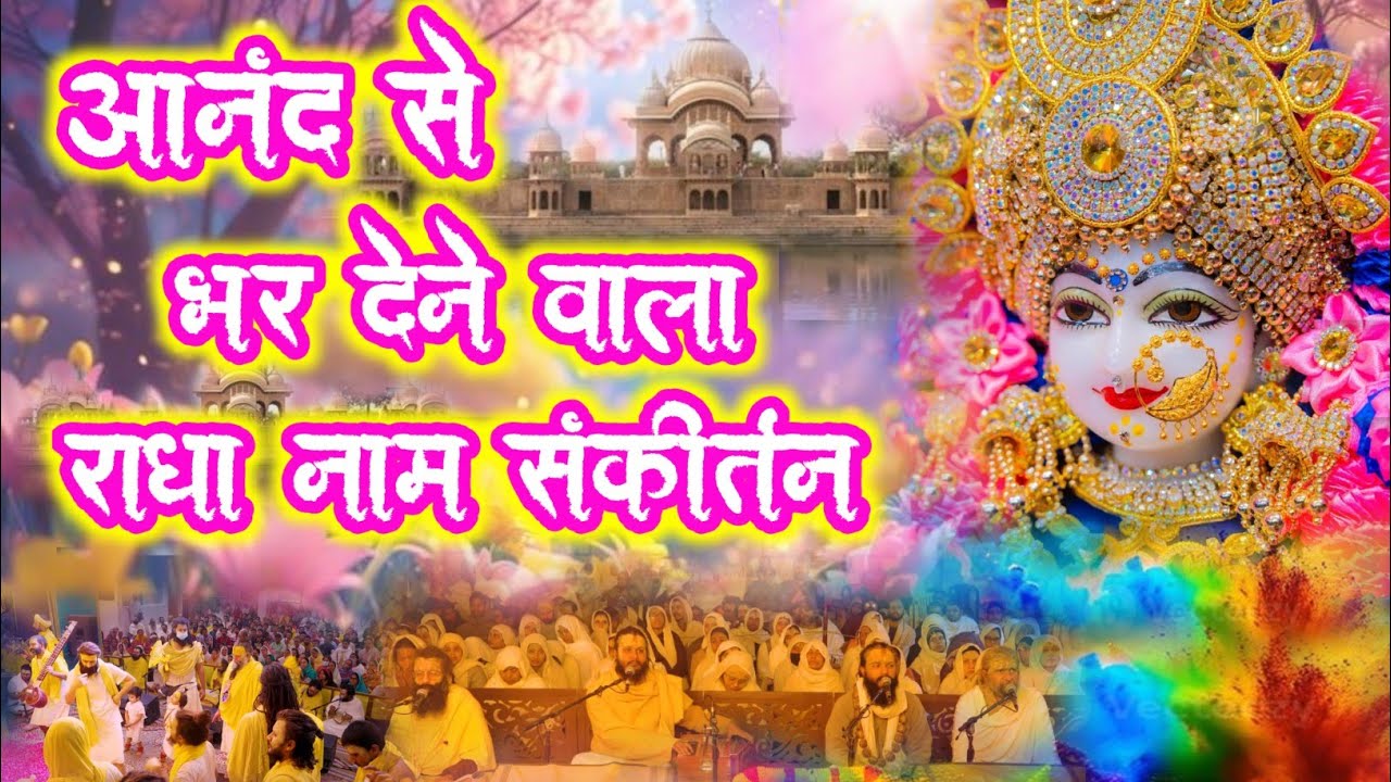 आनंद से भर देने वाला राधा नाम संकीर्तन | Radha Naam Sankirtan | #radha #vrindavan | Radha
