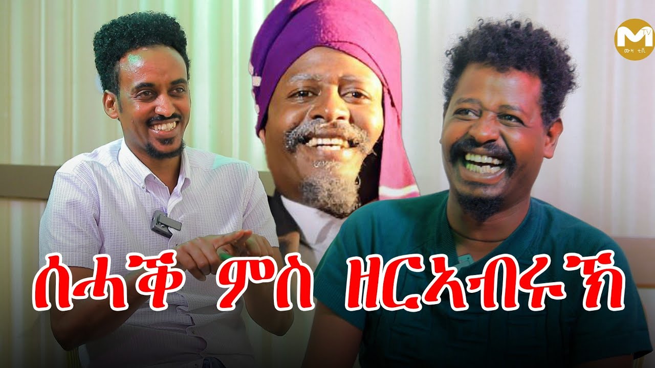 ትግርኛ ኮሜዲ ምስ ዘርኣብሩኽ | Tigrigna Comedy | ገሬ እሙን |  