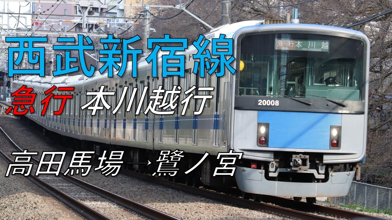 【前面展望】西武新宿線 急行 本川越行 高田馬場→鷺ノ宮 西武20000系