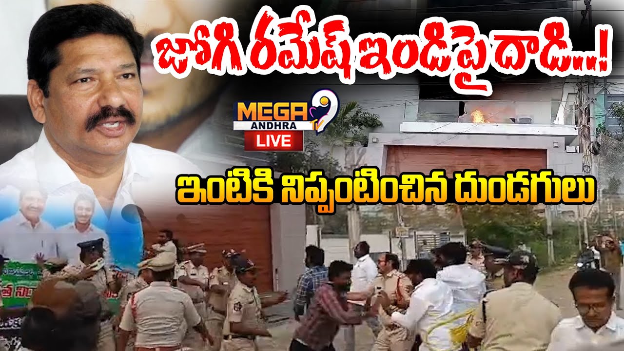 Live : Jogi Ramesh | జోగి రమేష్ ఇండిపై దాడి..! ఇంటికి నిప్పంటించిన దుండగులు | Ysrcp | Mega9tv