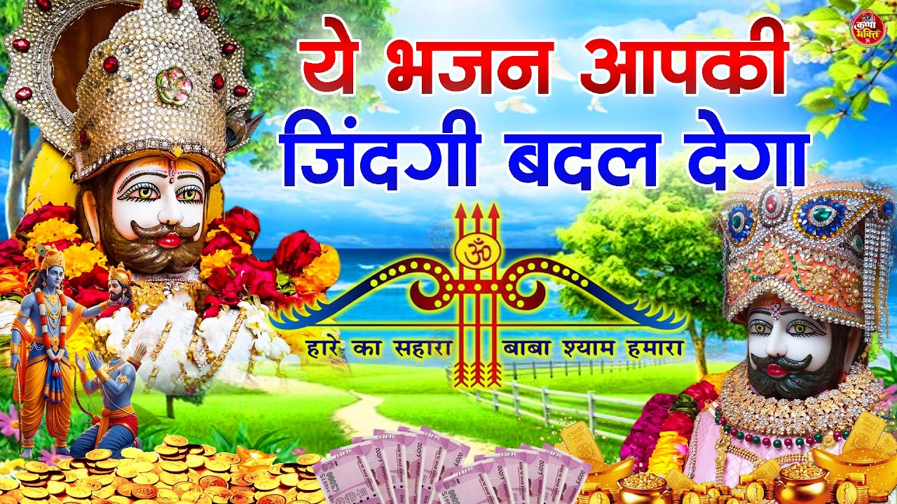 2026 वो किस्मत वाले होते है जिनको श्याम बुलाते है~Top Khatu Shyam Bhajans| Shyam Baba Ke Bhajans2026