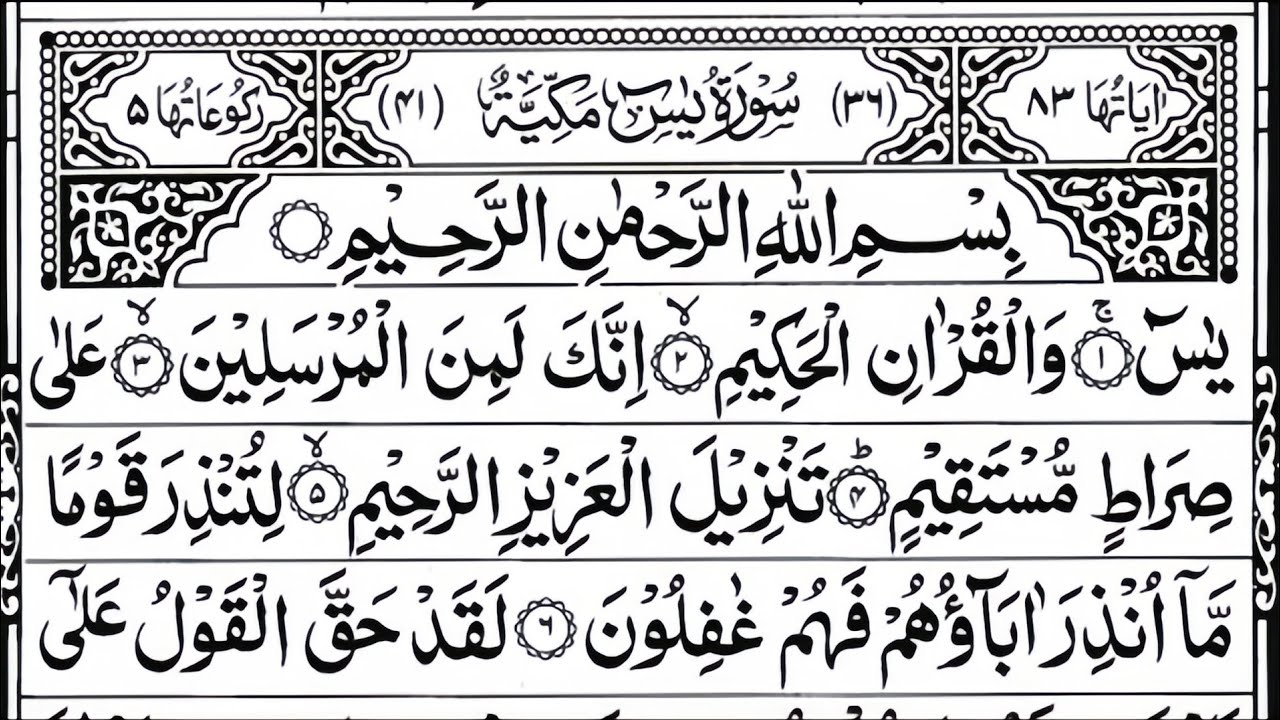 Surah Yaseen (Ya-Sin) | Sheikh Abdur-Rahman As-Sudais | Full Arabic Text (HD) | Surah 36