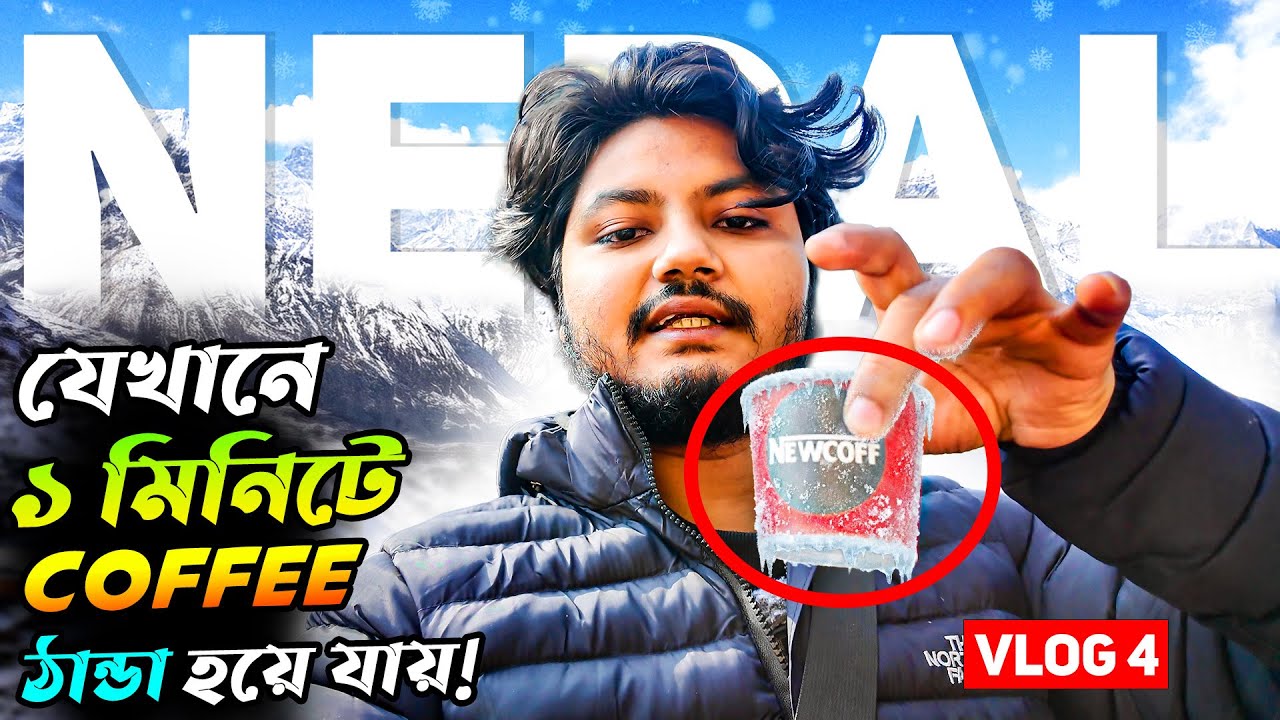 এখানে এক মিনিটেই গরম কফি ঠান্ডা হয়ে যায় | Talha Vai