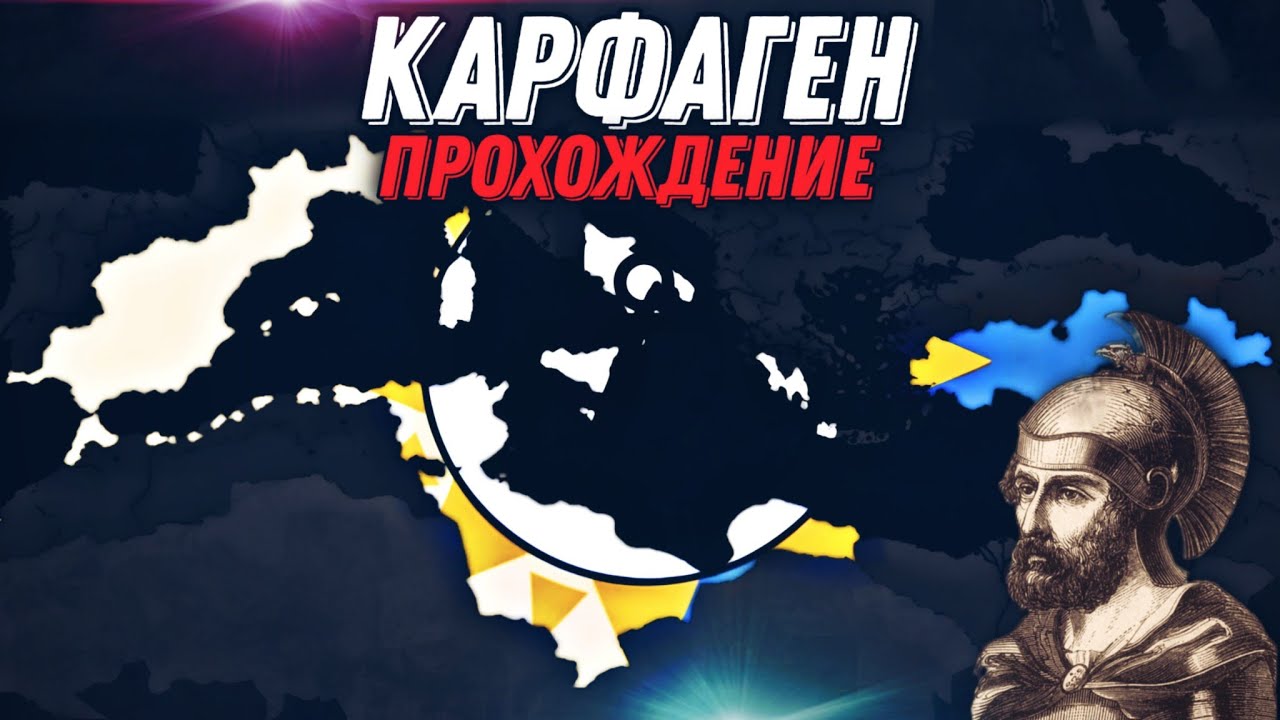 Age of History 2 АМБИЦИИ КАРФАГЕНА | Тяжёлая война в BE2