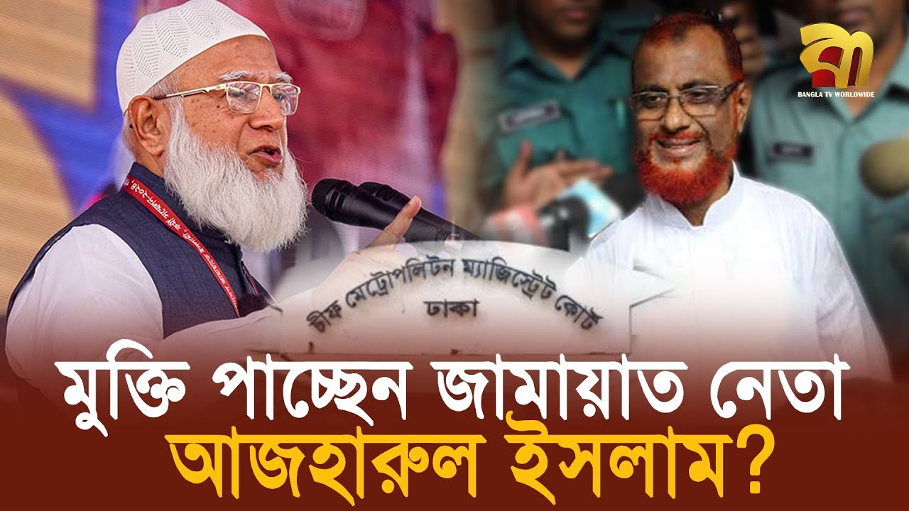 মুক্তি পাচ্ছেন জামায়াত নেতা আজহারুল ইসলাম ? | ATM Azharul Islam | Jamaat-e-Islami | Bangla TV