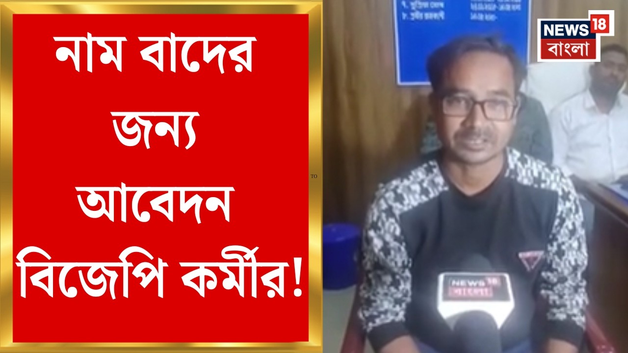 Election Commission| ঘোলায় ফর্ম ৭ জমা দিয়ে নাম বাদের আবেদন, কী বলছেন BJP কর্মী? | Bangla News