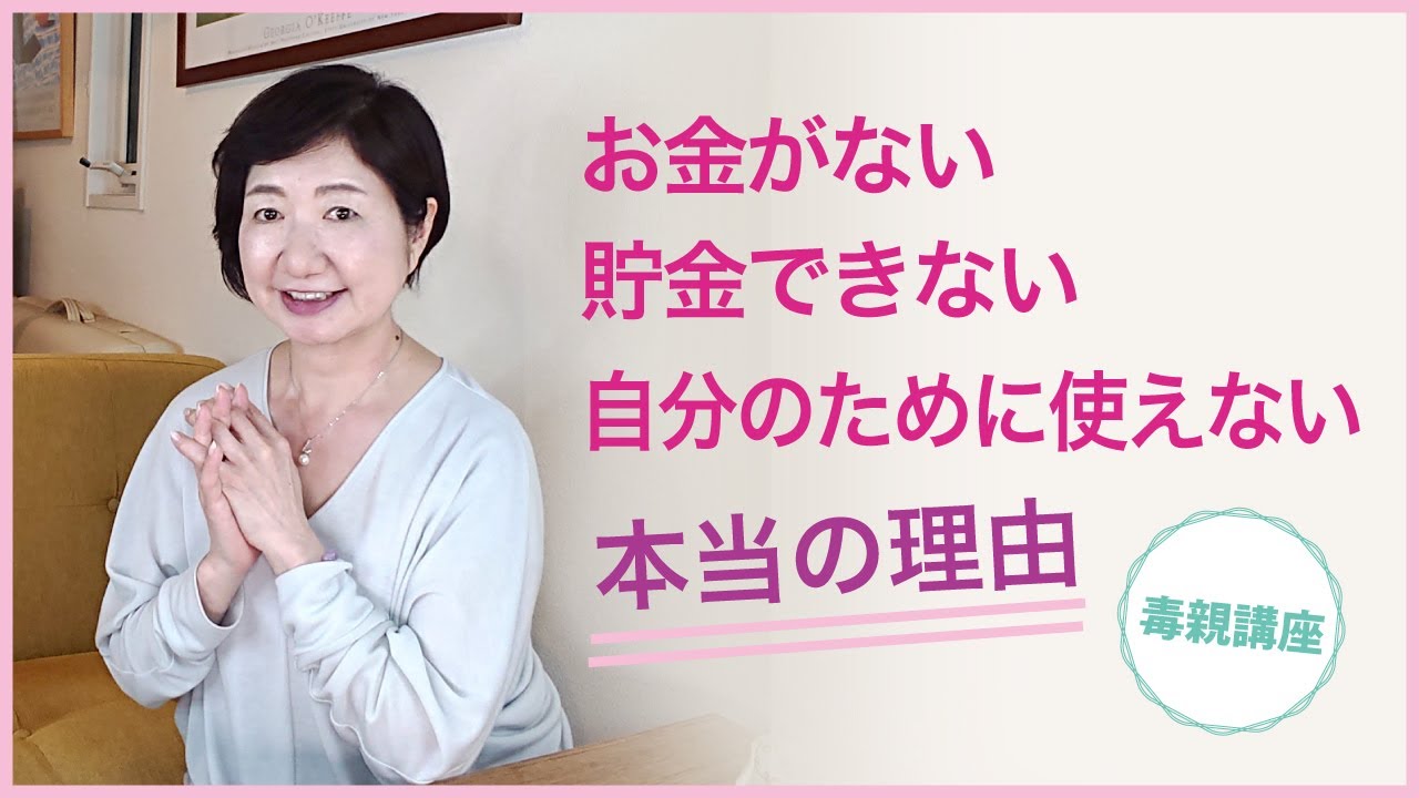 毒親育ちさんのお金の悩み「お金がない、貯金できない、自分のために使えない」【毒親講座】