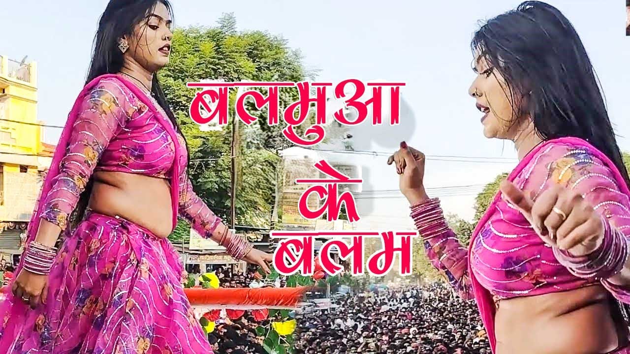 Balamuwa Ke Ballam ( Latest Bhojpuri Song 2024 ) Samar Singh & #Namrita Malla #kajalraj #dance