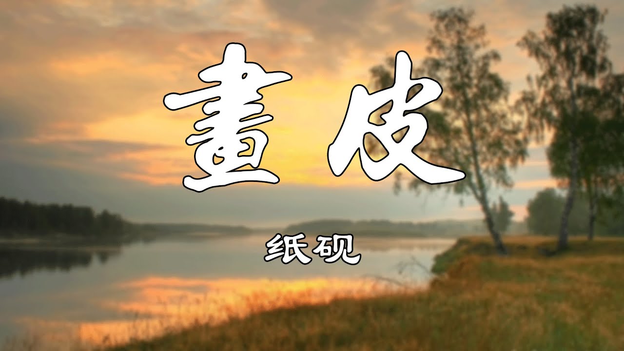 画皮【纸砚】熱門歌曲 動態歌詞 Lyrics 無損音樂⚡️Chavel Music⚡️