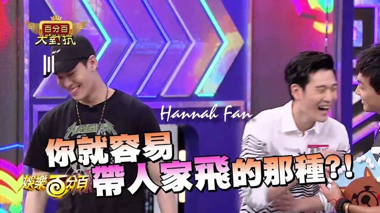 160818 Eric周興哲&Alex周予天cut @娛樂百分百 百分百大對抗