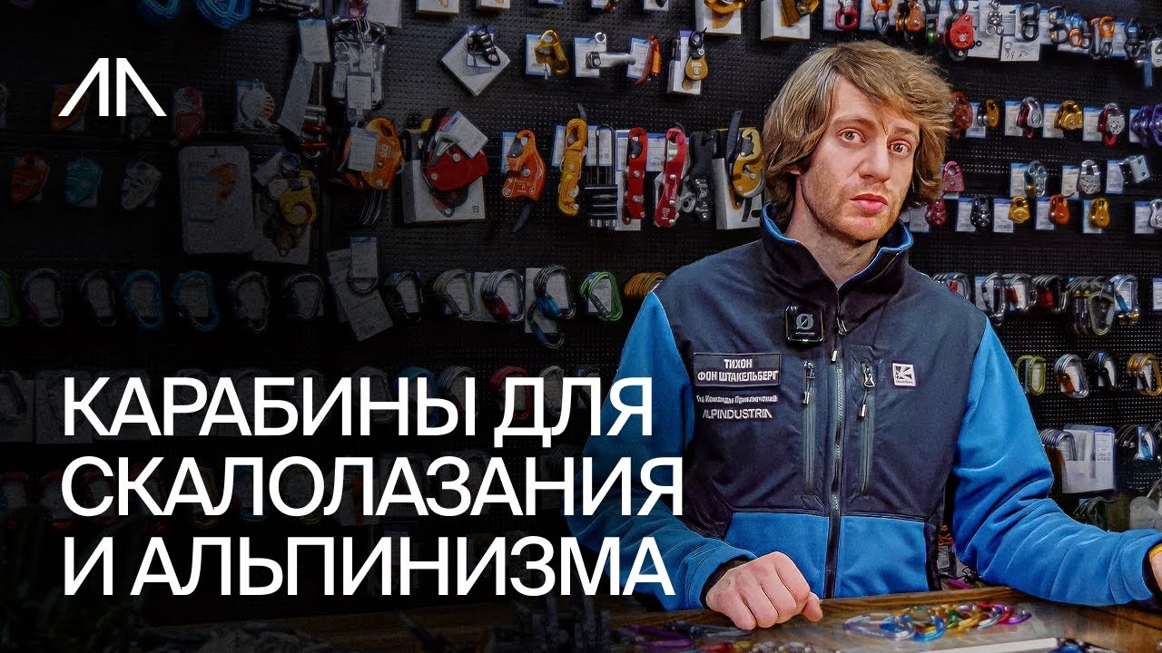Карабины для скалолазания и альпинизма