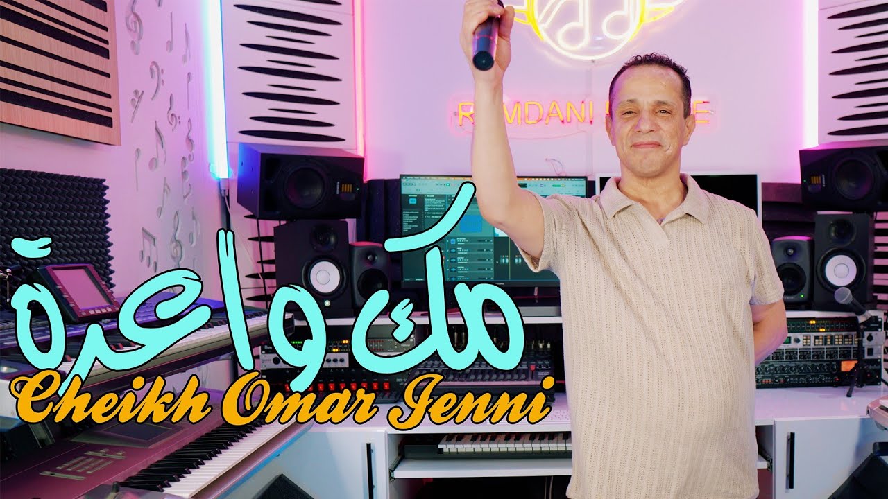 Cheikh Omar Jenni - Reggada - Zinak Jabni | شيخ عمر الجني و  عبد الرزاق نكادي 