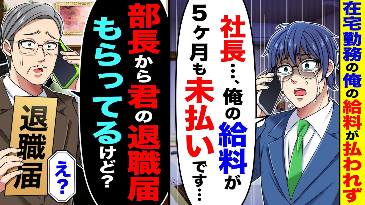 在宅勤務の俺の給料が払われず「社長、俺の給料が５ヶ月も未払いです…」→社長「部長から君の退職届もらってるけど？」