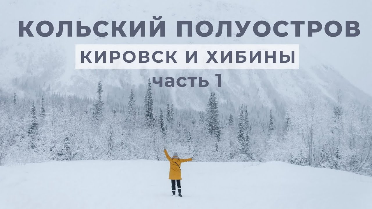 Зимний КОЛЬСКИЙ ПОЛУОСТРОВ. Кировск и Хибины, часть 1