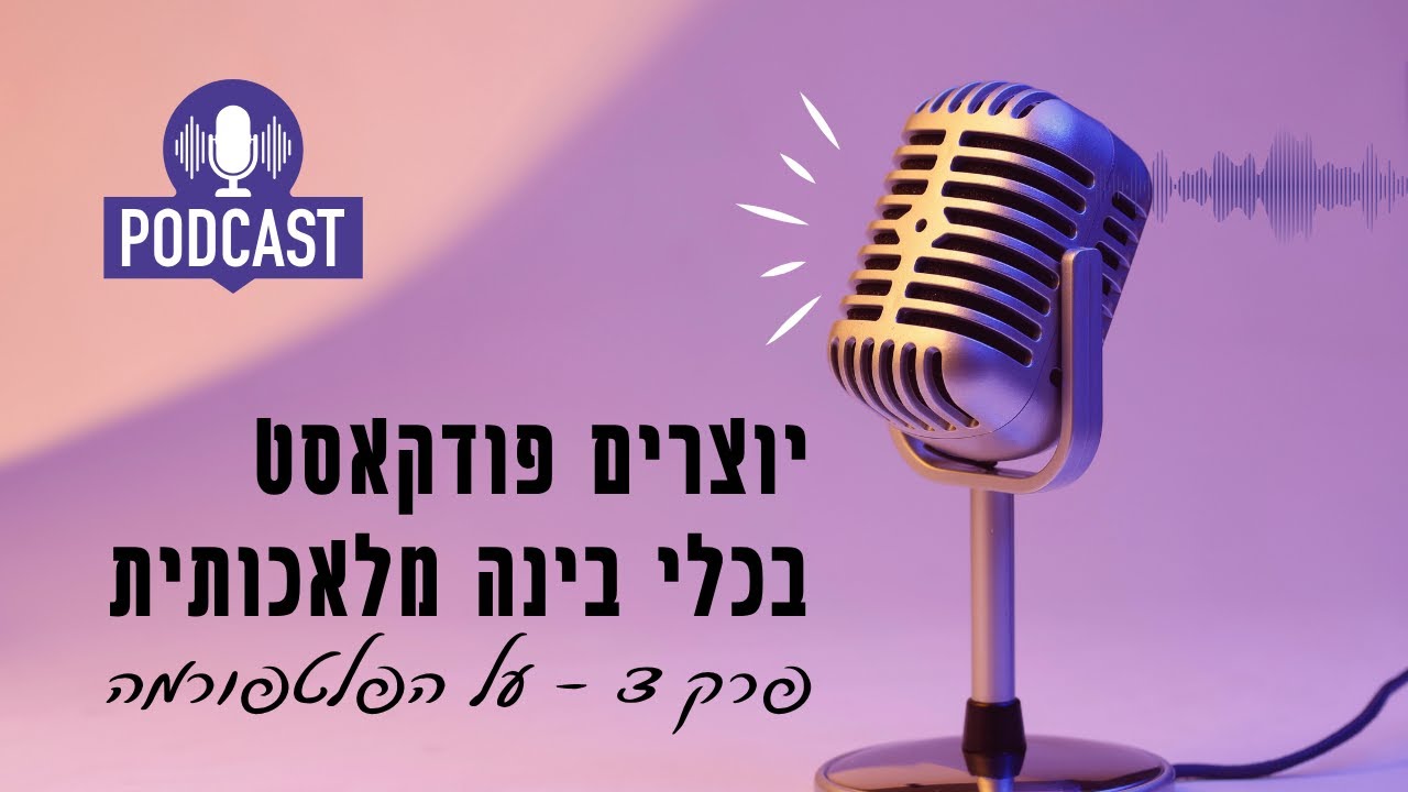 בניית פודקאסט בפלטפורמה של Studio Ai
