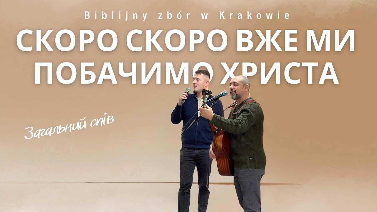 Скоро,скоро вже ми побачимо Христа.