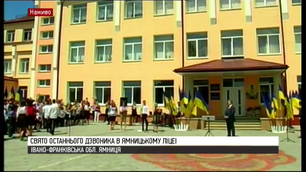 Свято останнього дзвоника в Ямницькому ліцеї