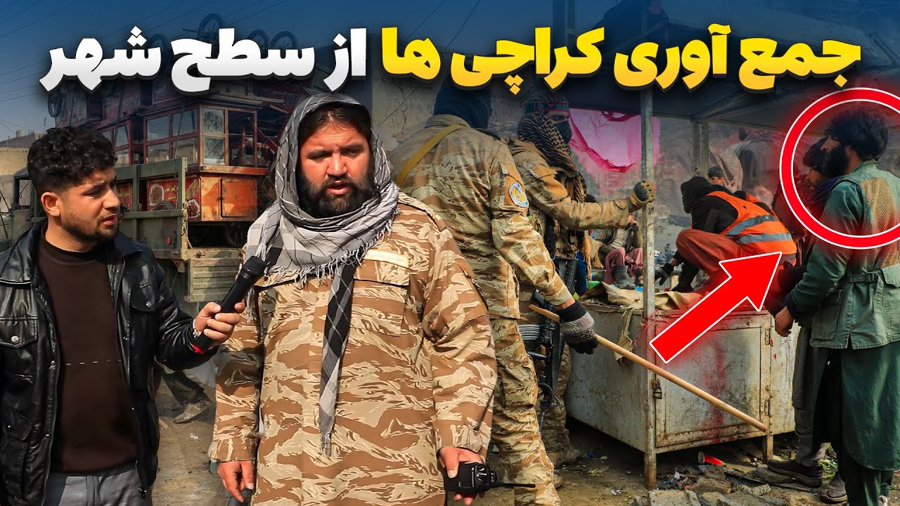 گزارش ویژه از جمع آوری هزاران کراچی از سطح شهر و انتقال آنها به چمن حضوری