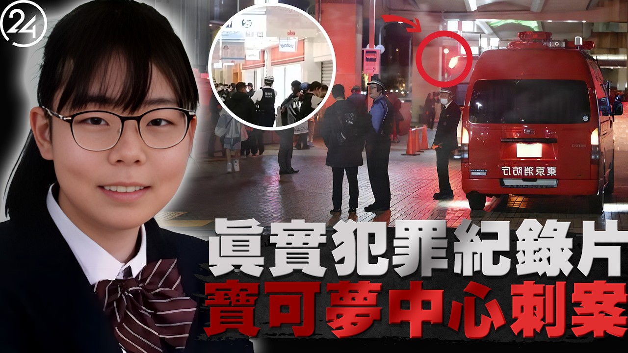 2026年3月26日東京豐島區，繁華商場突發警報，21歲女孩在絕望呼救中遭遇殘忍虐殺，80萬日圓換來的自由為何成了奪命的倒數計時？