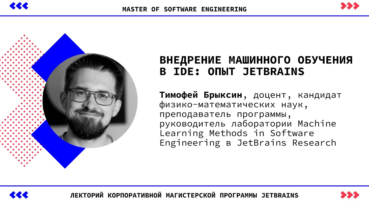 Лекция Тимофея Брыксина «Внедрение машинного обучения в IDE: опыт JetBrains»