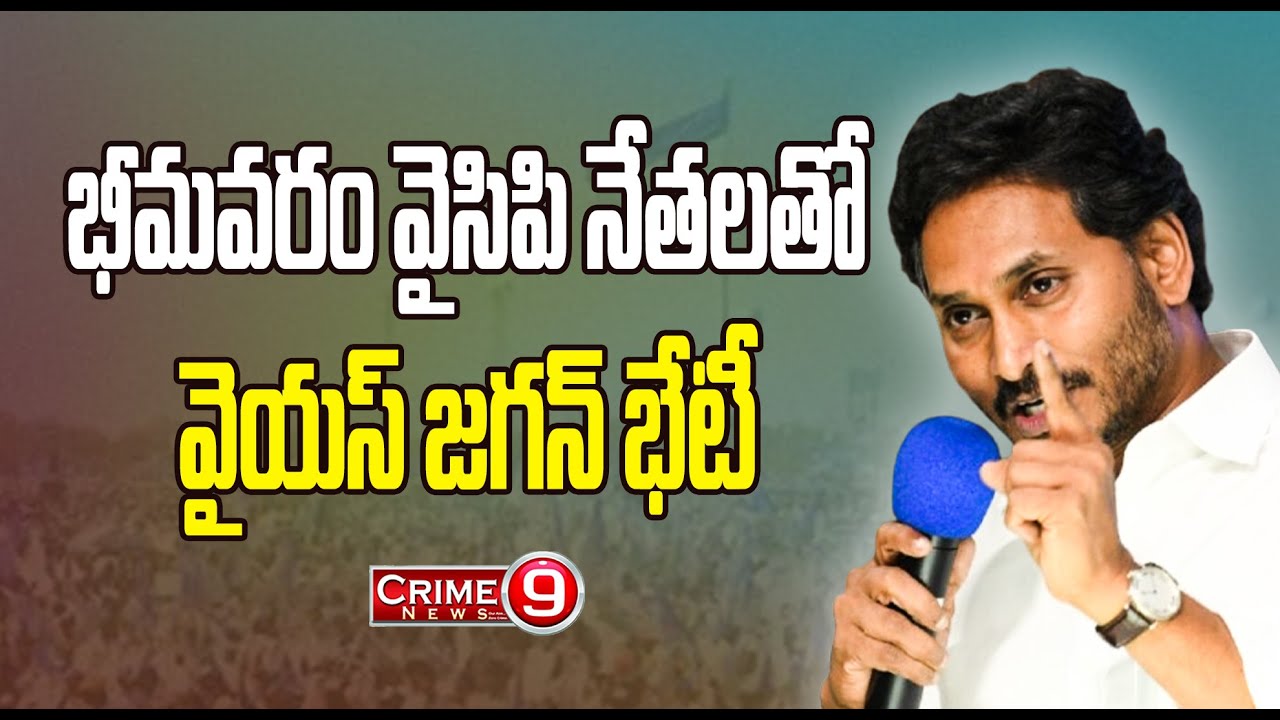 భీమవరం వైసిపి నేతలతో వైయస్ జగన్ భేటీ -YS Jagan meets with Bhimavaram YCP leaders
