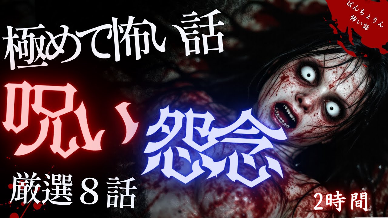 【怖い話/最恐傑作選】最恐・怨念呪い特集８話「厳選集第８弾」【怪談/睡眠用/作業用/聞き流し/オカルト/都市伝説】