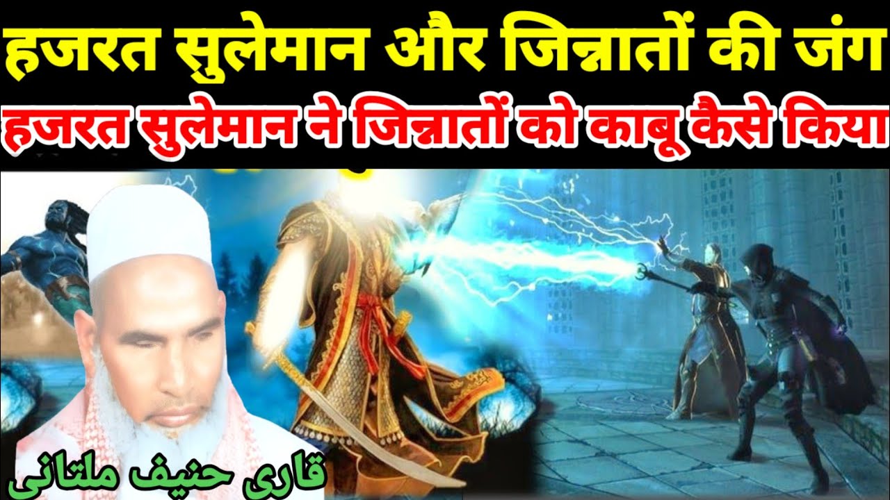 हजरत सुलेमान और जिन्नातों की जंग / Hazrat Suleman Ka Waqia / Kari Hanif ki takrir / qari hanif bayan