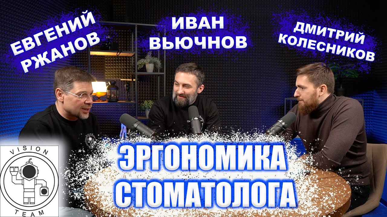 ИВАН ВЬЮЧНОВ, ЕВГЕНИЙ РЖАНОВ, VISIONTEAM. Эргономика стоматологического приема