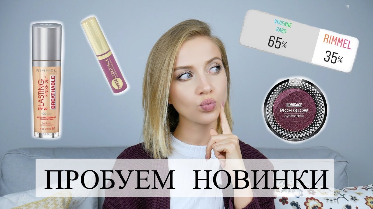 ШИКАРНЫЕ НОВИНКИ: RIMMEL, VIVIENNE SABO, CATRICE + MAYBELLINE, LUXVISAGE. Большой тест [OSIA]