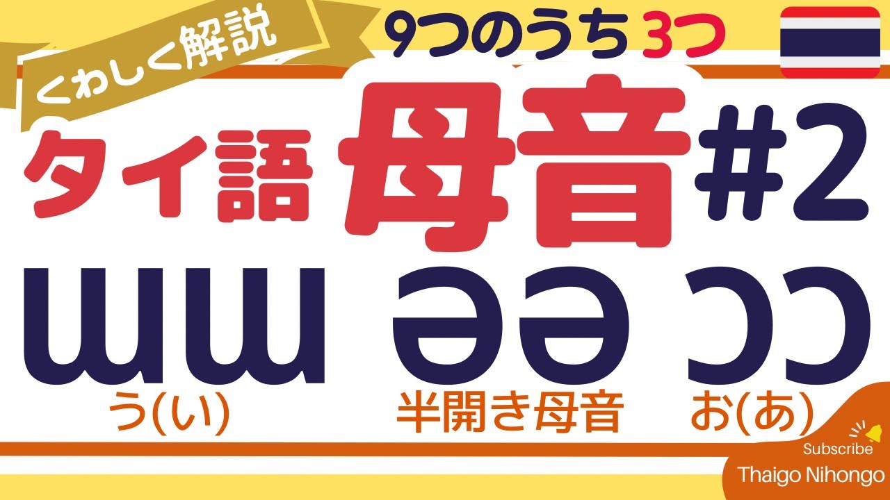 タイ語母音文字徹底解説②［ɯ, ə, ɔ］9つの母音のうちの新出3つ