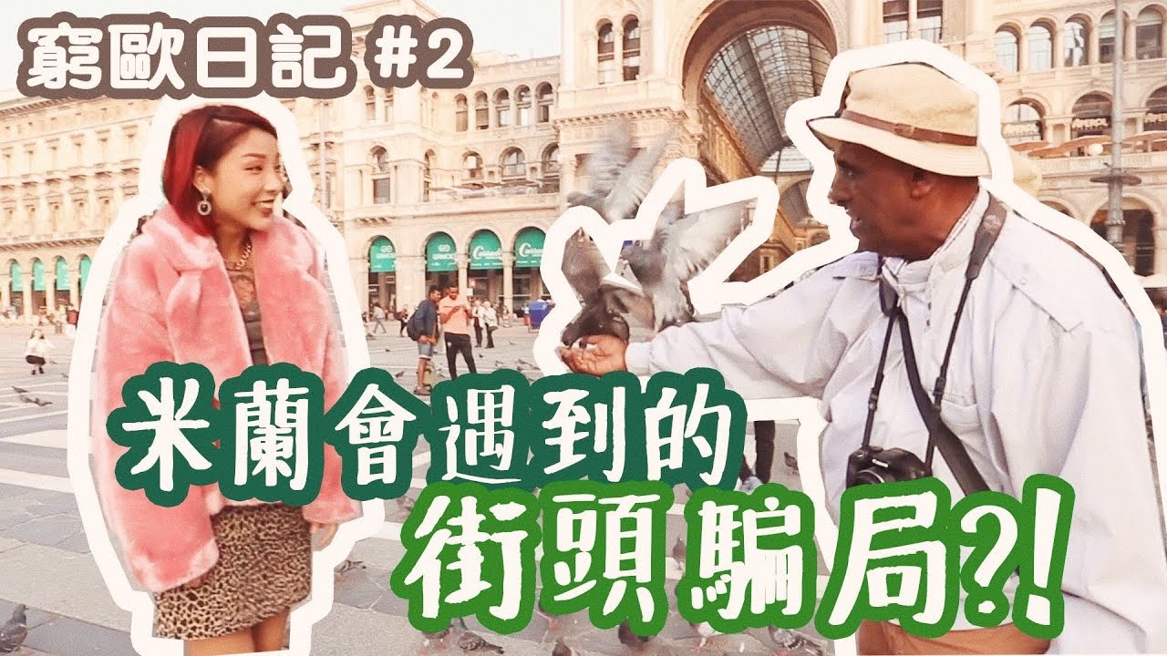 在米蘭會遇到怎樣的街頭騙局?!♡窮歐日記＊2♡＃YAKIWONG