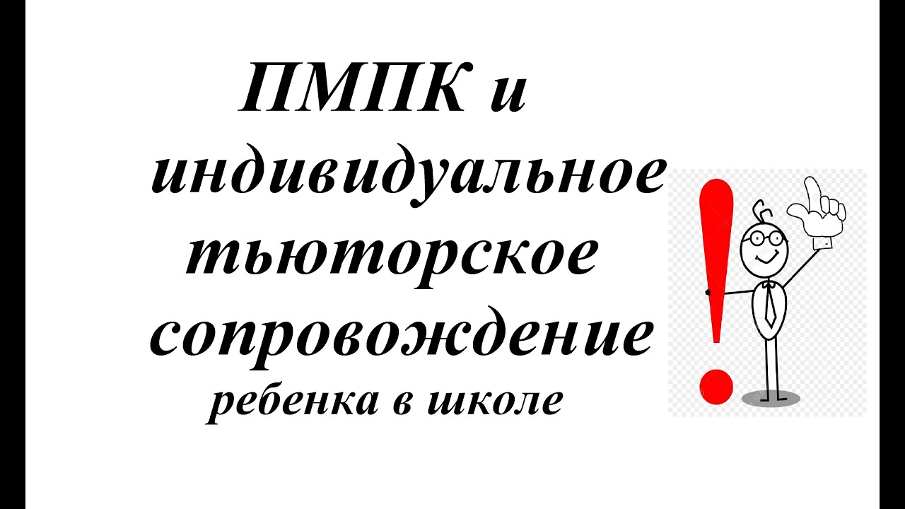Рекомендации ПМПК и индивидуальное тьюторское сопровождение ребенка в школе?
