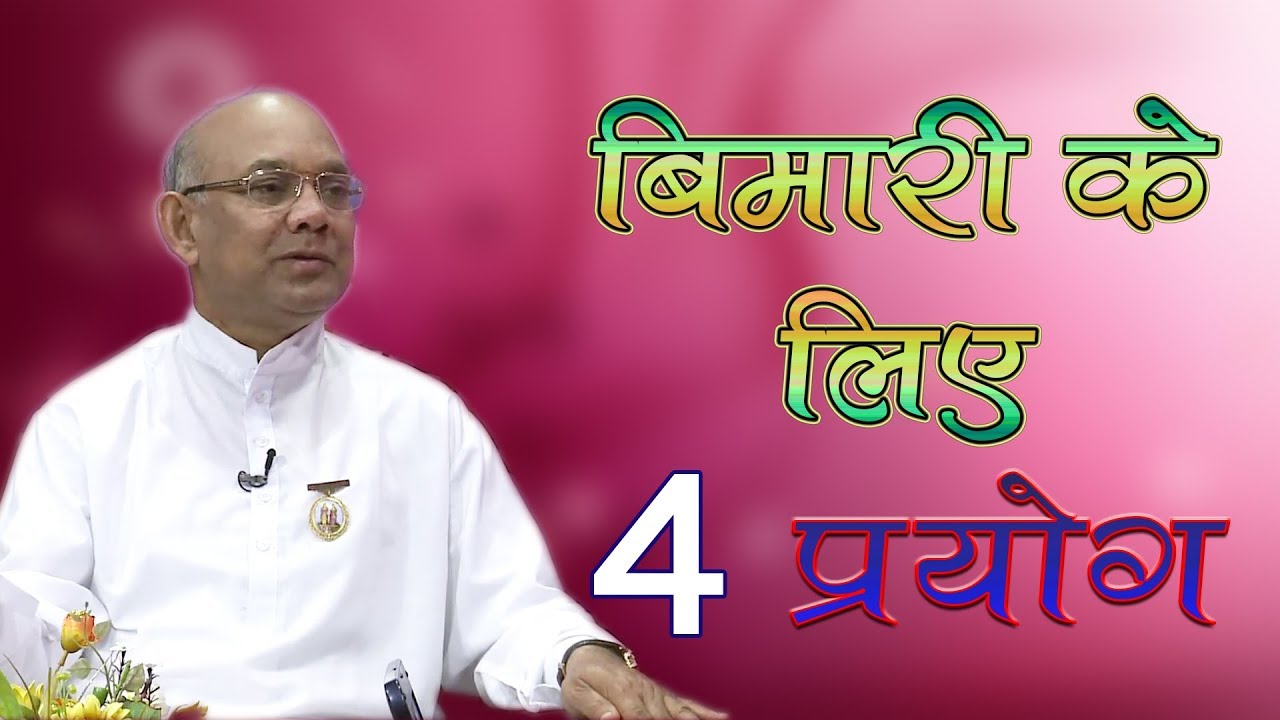 इन 4 प्रयोग से किसी भी बीमारी पर विजय पा सकते हैं | BK Suraj Bhai Class | Meditation Experience