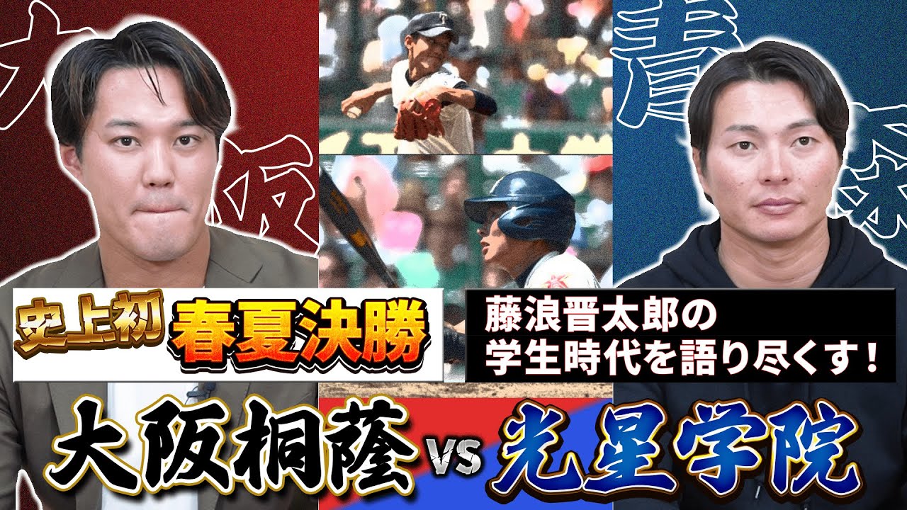 高校進学は●●高校とめちゃくちゃ悩んだ...  春夏桐蔭が勝ったのは意識の違い！ 阪神に入団が決まったときの率直な思いとは！？【ゲスト：藤浪晋太郎さん その2】