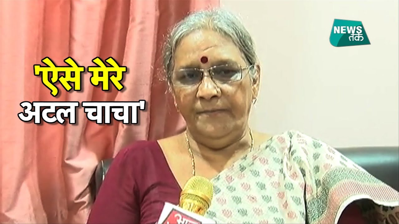 अटल जी पर पहली बार क्या बोलीं उनकी भतीजी? EXCLUSIVE | BIG STORY | NewsTak
