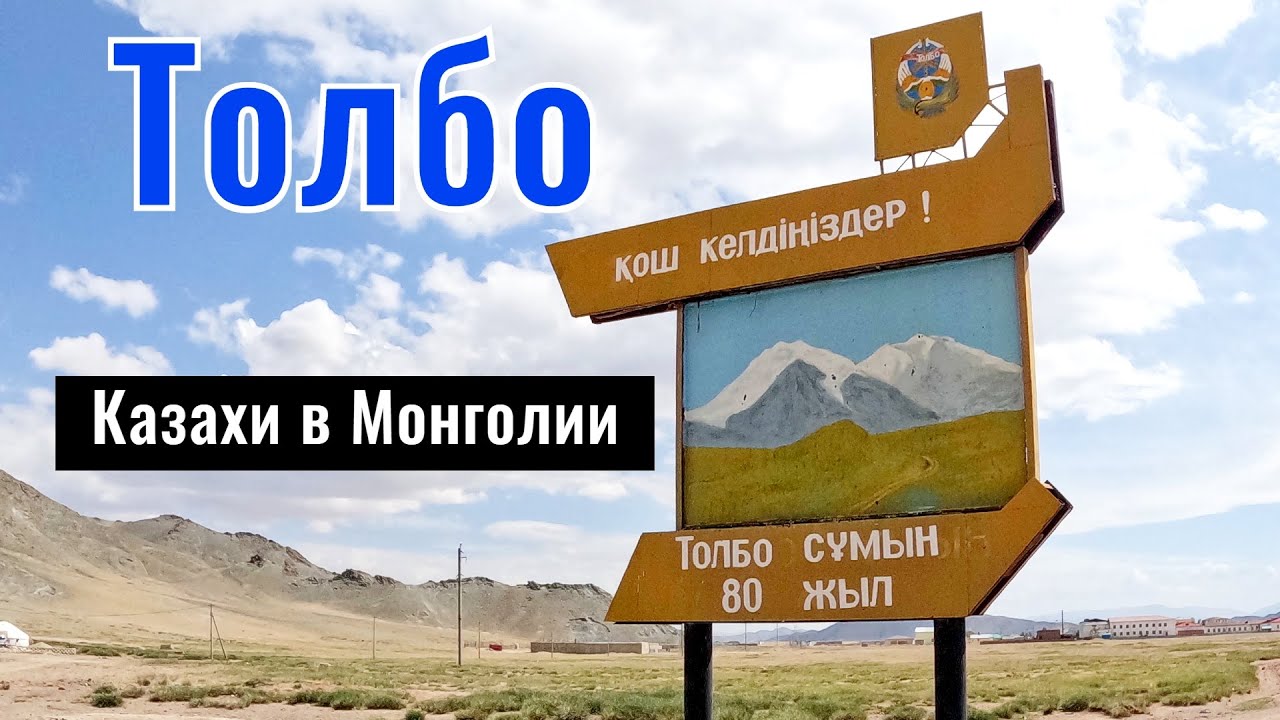 Казахское село | Монголия, Баян-Улгий аймак, поселок Толбо, 2025 год.
