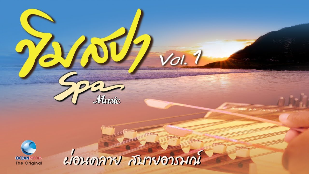 ขิมสปา ฟังยาวๆ เพลิดเพลิน ผ่อนคลายสบายอารมณ์ หลับฝันดี (Relaxing Thai Music EP.1) โดย นิก กอไผ่