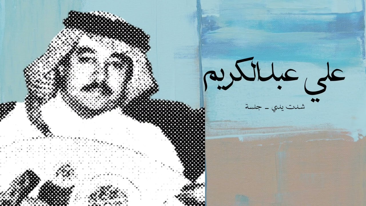 علي عبدالكريم - شدت يدي | جلسة