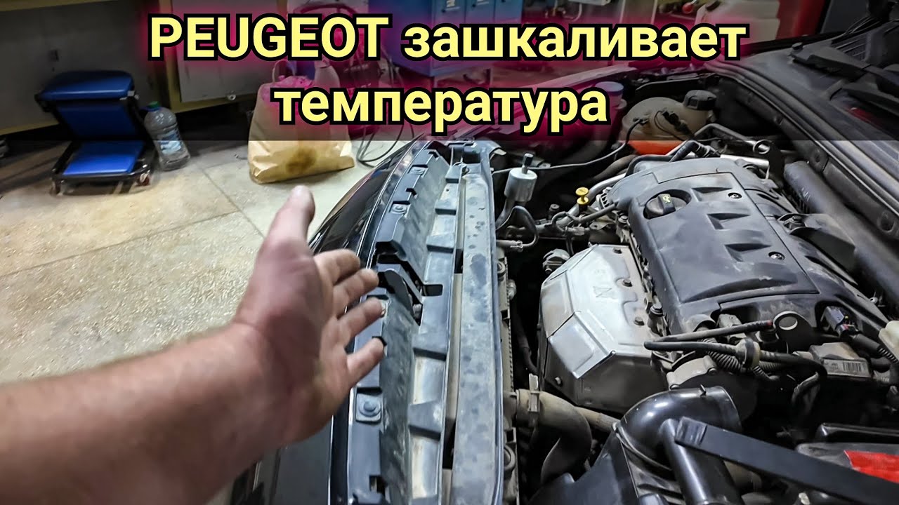 Peugeot зашкаливает стрелка температуры и вентилятор работает постоянно на максимальных оборотах.