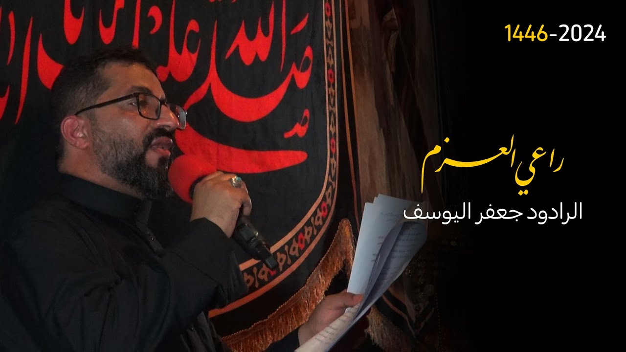 راعي العزم | الرادود جعفر اليوسف | 1446 هـ | موكب الرسول الأعظم بتاروت