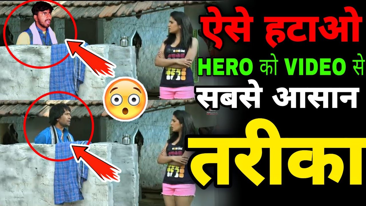KISI MOVIE ME SE HERO KO KAISE HATAYE|VIDEO ME SE HERO KO KAISE HATAYE|How To Remove Hero From Video