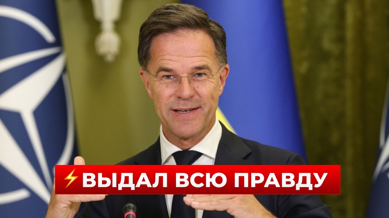 ❗️35 минут назад! РЮТТЕ сделал срочное заявление про УКРАИНУ — нас всех ждет... Ранок.LIVE