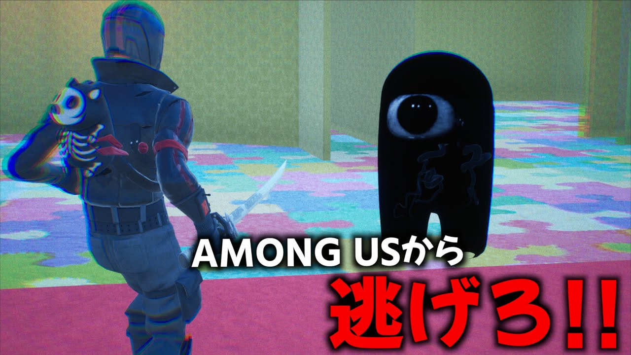 高速で追いかけてくるAmong usから逃げろ！！【FORTNITE/フォートナイト】
