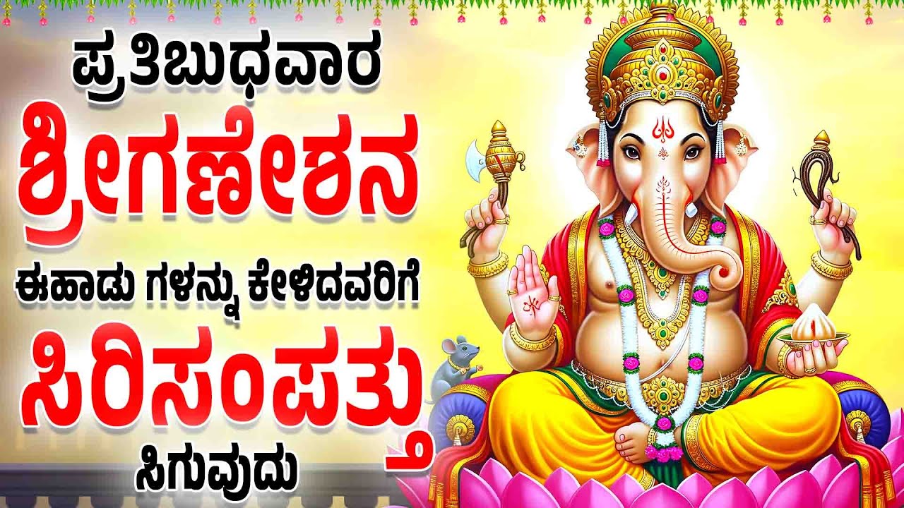 ಪ್ರತಿಬುಧವಾರ ಶ್ರೀಗಣೇಶನ ಈಹಾಡುಗಳನ್ನುಕೇಳಿದವರಿಗೆ ಸಿರಿಸಂಪತ್ತು ಸಿಗುವುದು - VINAYAGAR MANASASMARAM SONGS