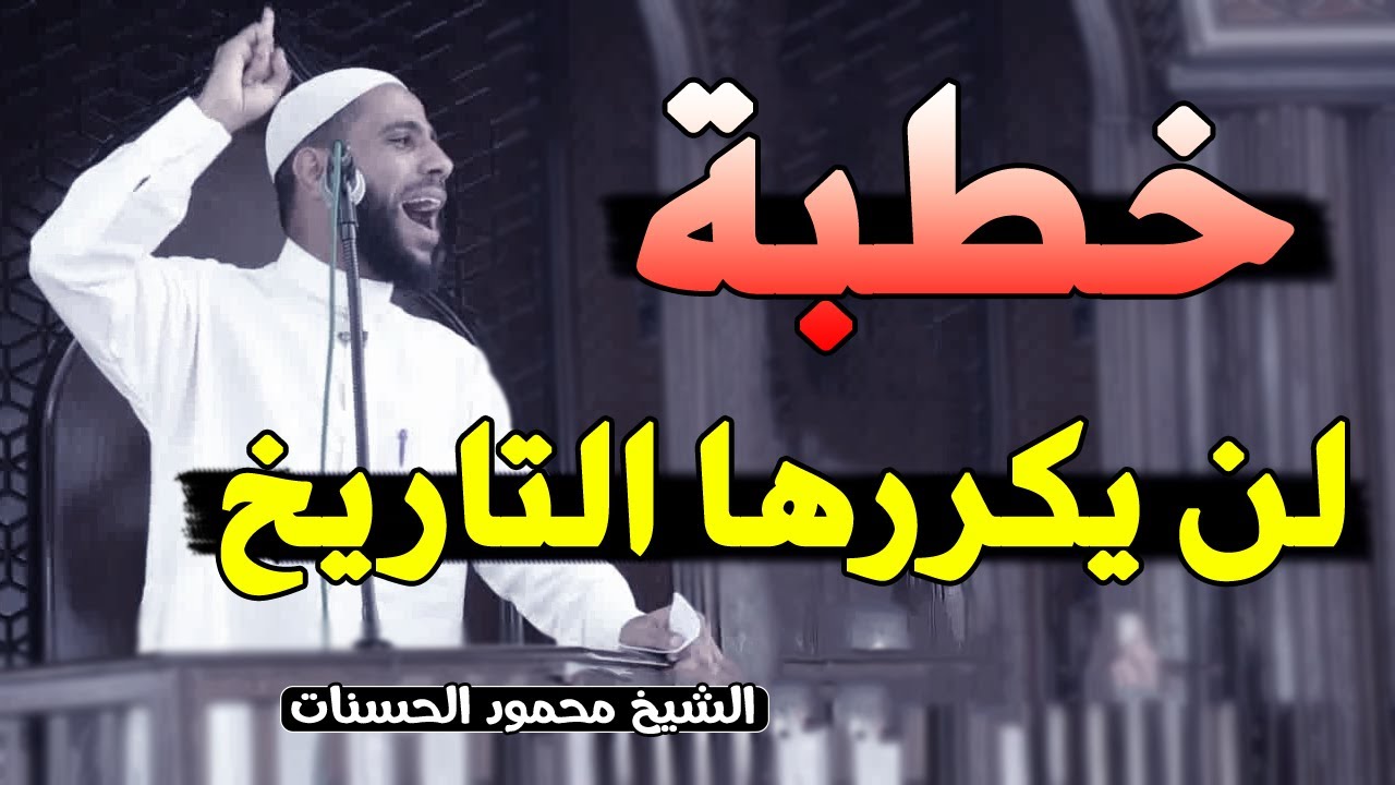 الخطبة التى هزت العالم - وأبكت الملايين💔 الداعية محمود الحسنات