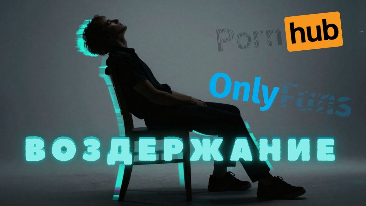 ТЫ СЛИВАЕШЬ СВОЮ ЖИЗНЬ | Вся правда о Воздержании | L4 Community