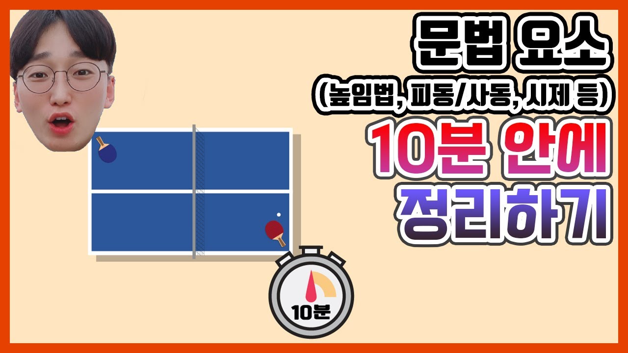 문법 요소 10분 안에 정리하기 ㅣ 수능 국어 무료 인강 #8(게시글 자료 링크 있음)