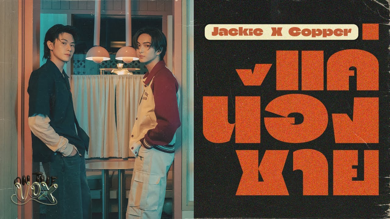 JACKIE x COPPER - แค่น้องชาย (brother zone) | ON THE VOX.07
