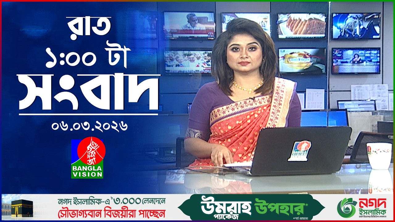 রাত ১ টার বাংলাভিশন সংবাদ | ০৬ মার্চ ২০২৬  | BanglaVision 1 AM News Bulletin 06 Mar 2026