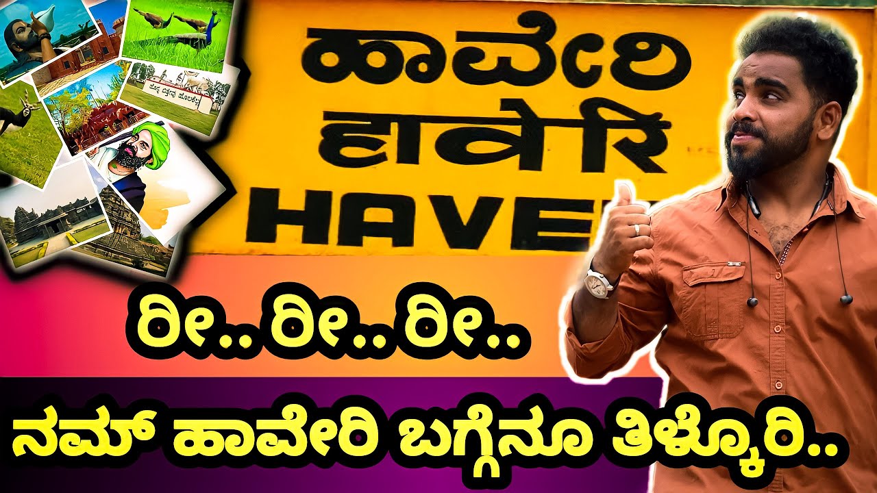 ನನ್ನ ಹೆಮ್ಮೆಯ ಜಿಲ್ಲೆ/haveri district information in kannada/haveri jille/haveri kannada/branded bro